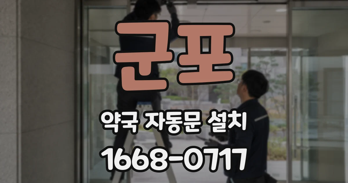 군포 약국 자동문 설치
