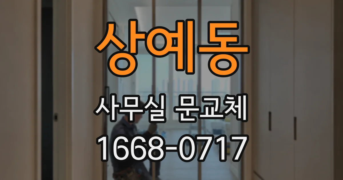 상예동 사무실 문교체
