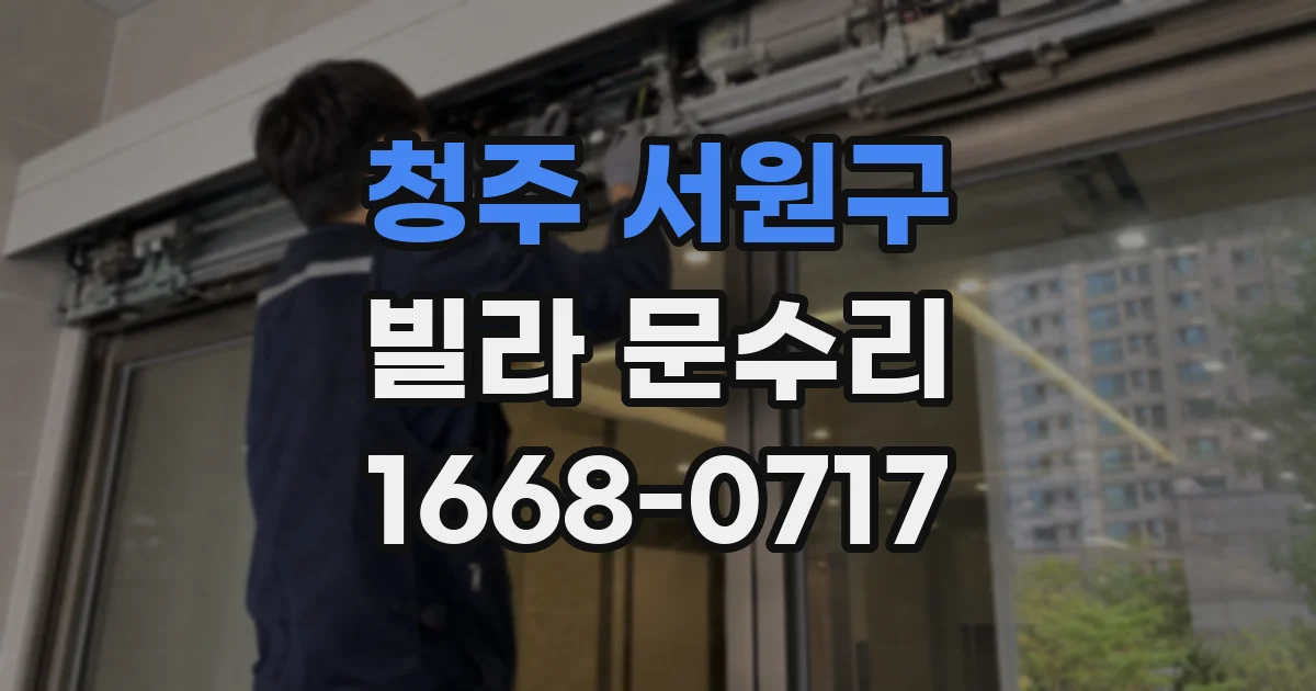 청주 서원구 빌라 문수리