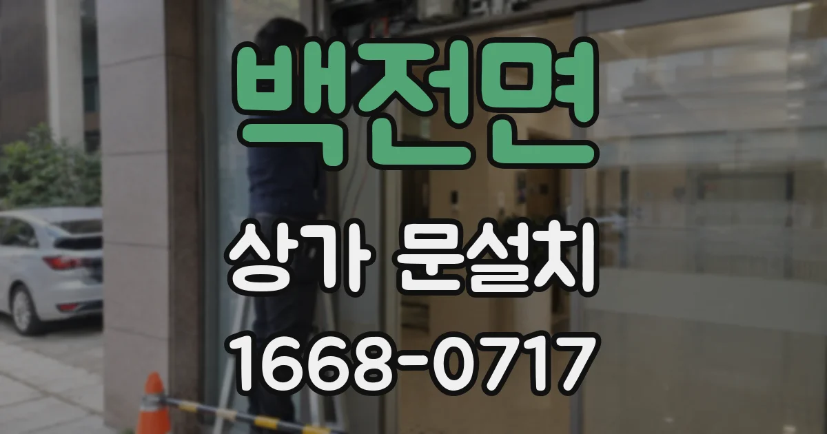 백전면 상가 문설치