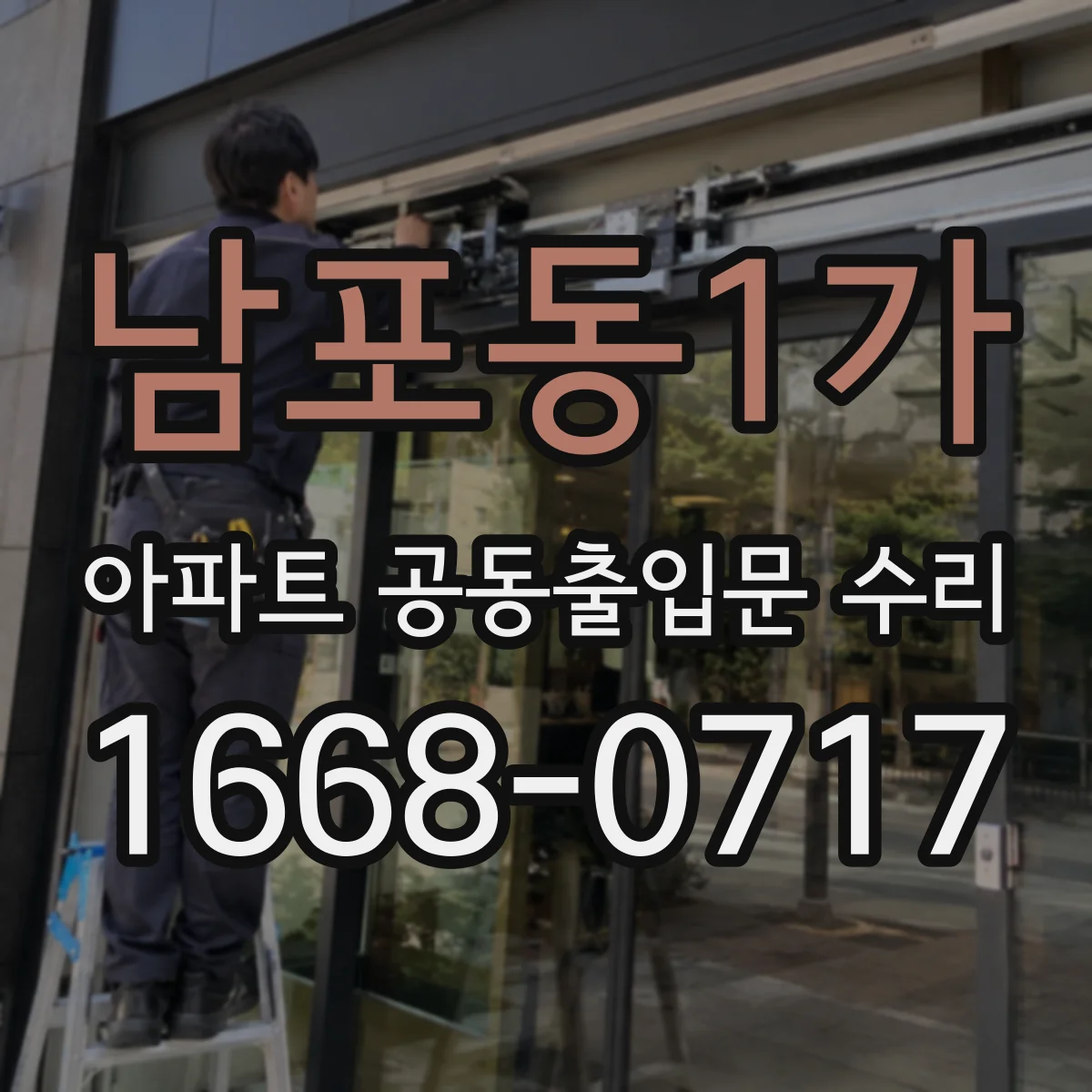 남포동1가 아파트 공동출입문 수리