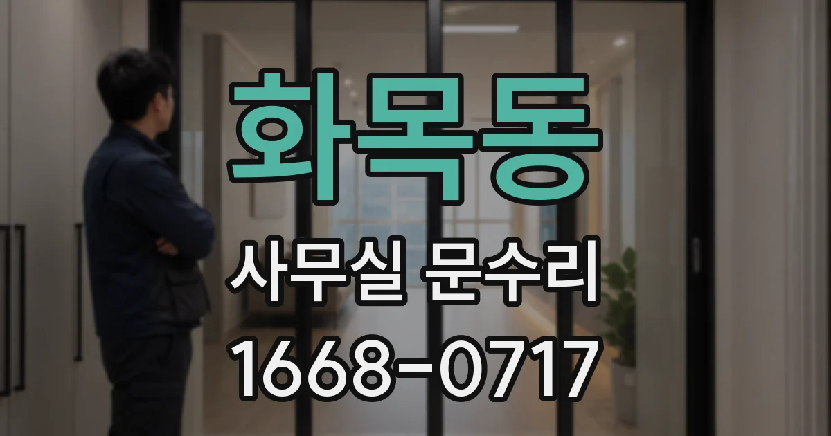 화목동 사무실 문수리