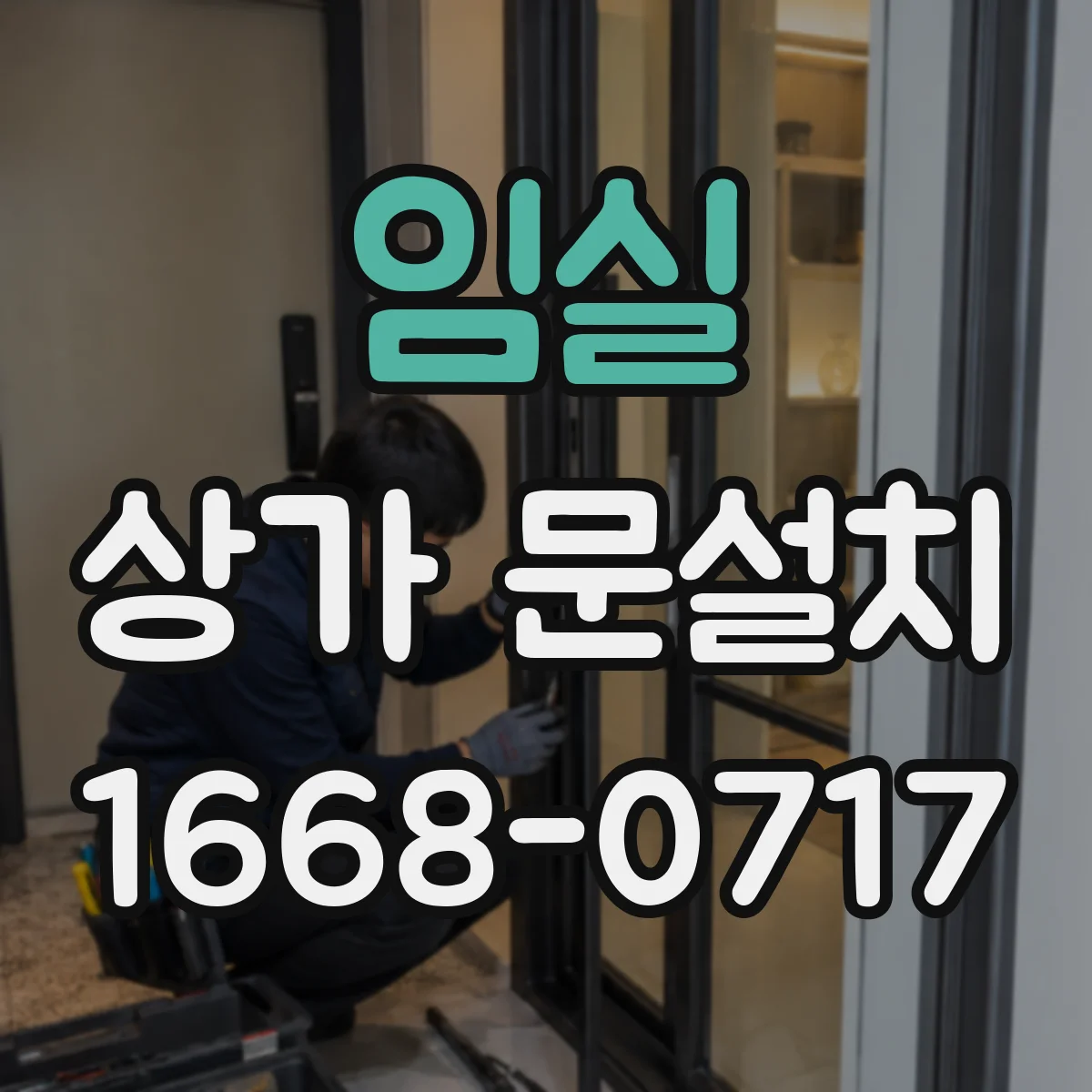 임실 상가 문설치 인테리어 톤에 맞춘 문 재질 조합법