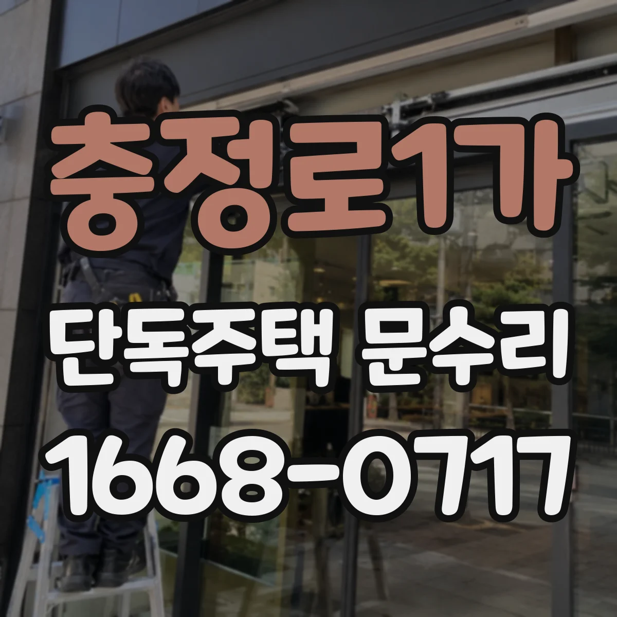 충정로1가 단독주택 문수리 도어 문턱 쏠림으로 잠금 안 맞는 원인