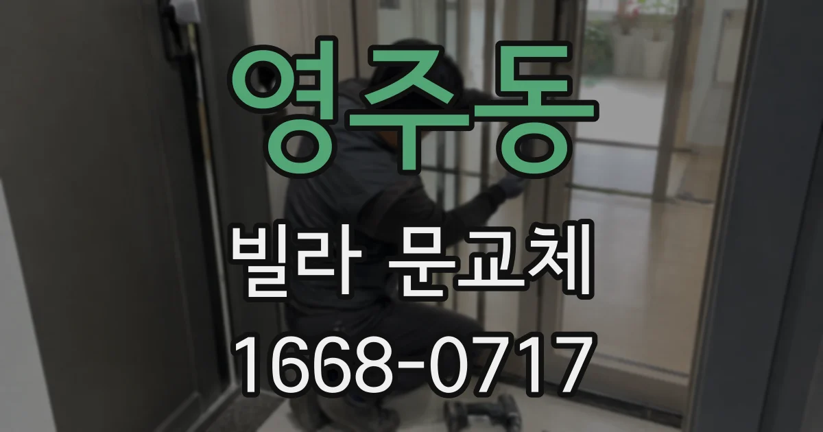 영주동 빌라 문교체