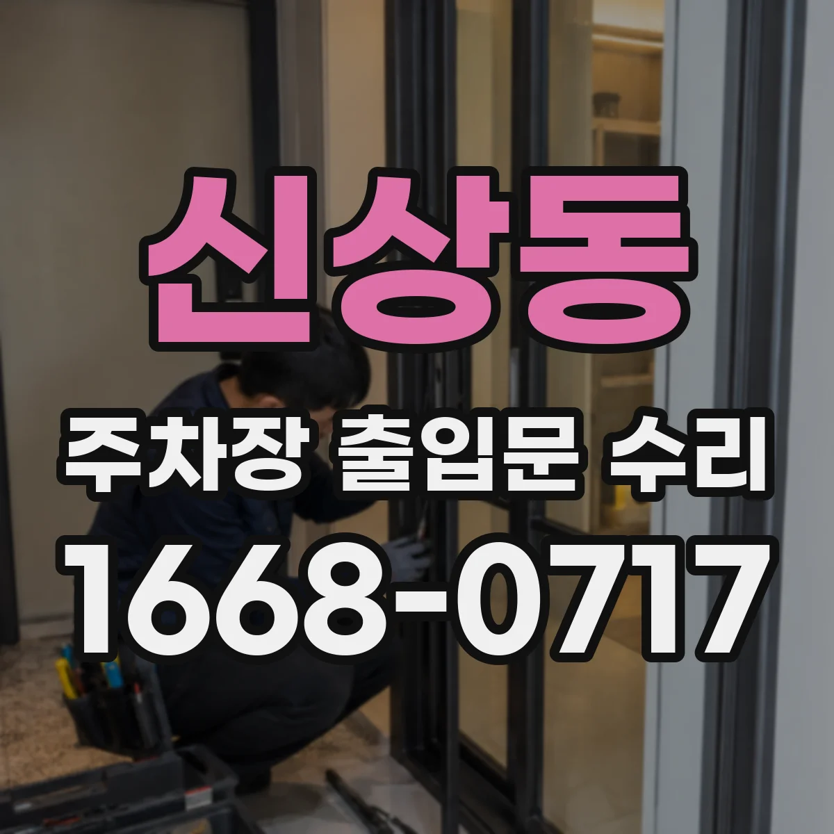 신상동 주차장 출입문 수리