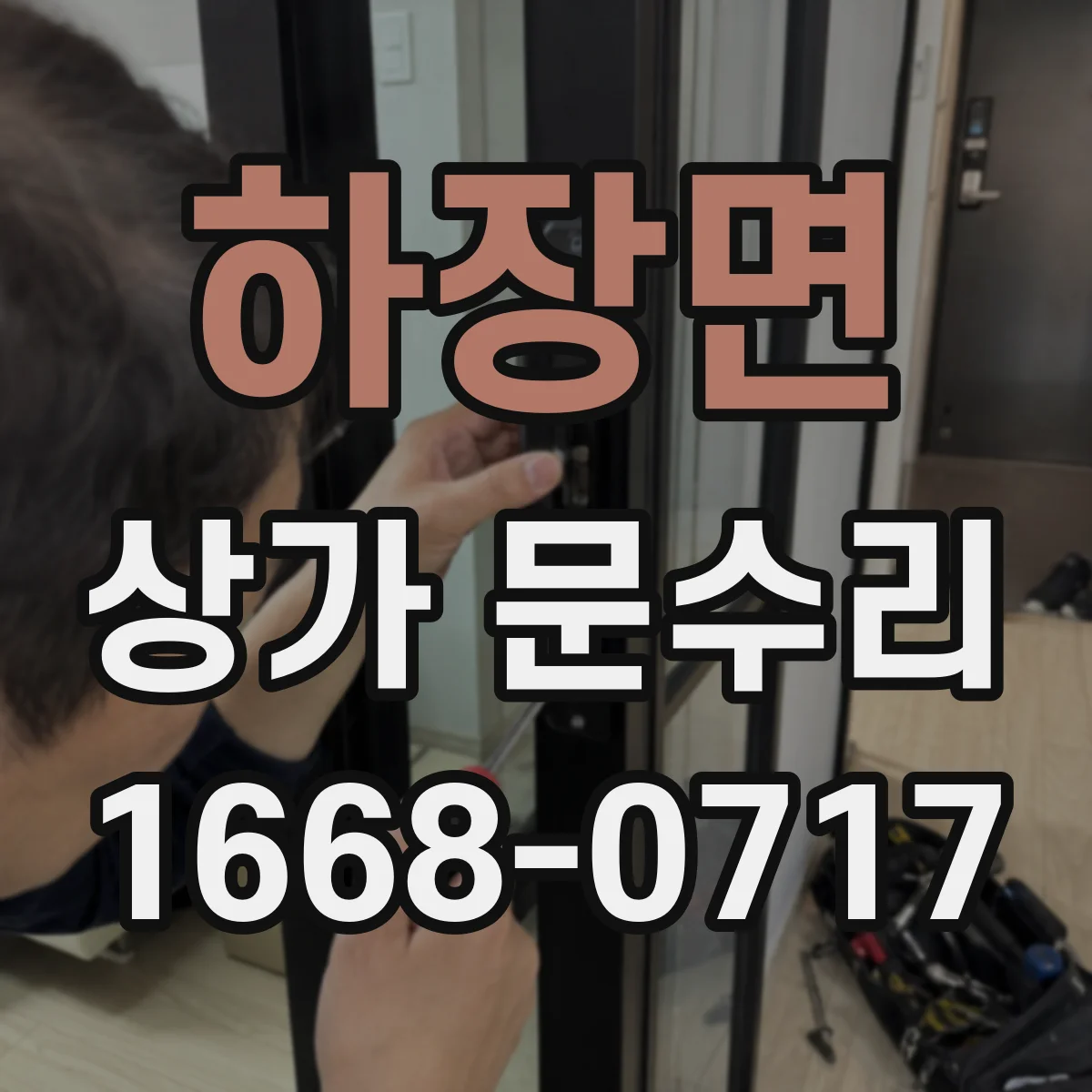 하장면 상가 문수리
