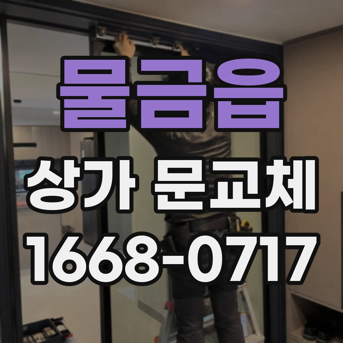 물금읍 상가 문교체