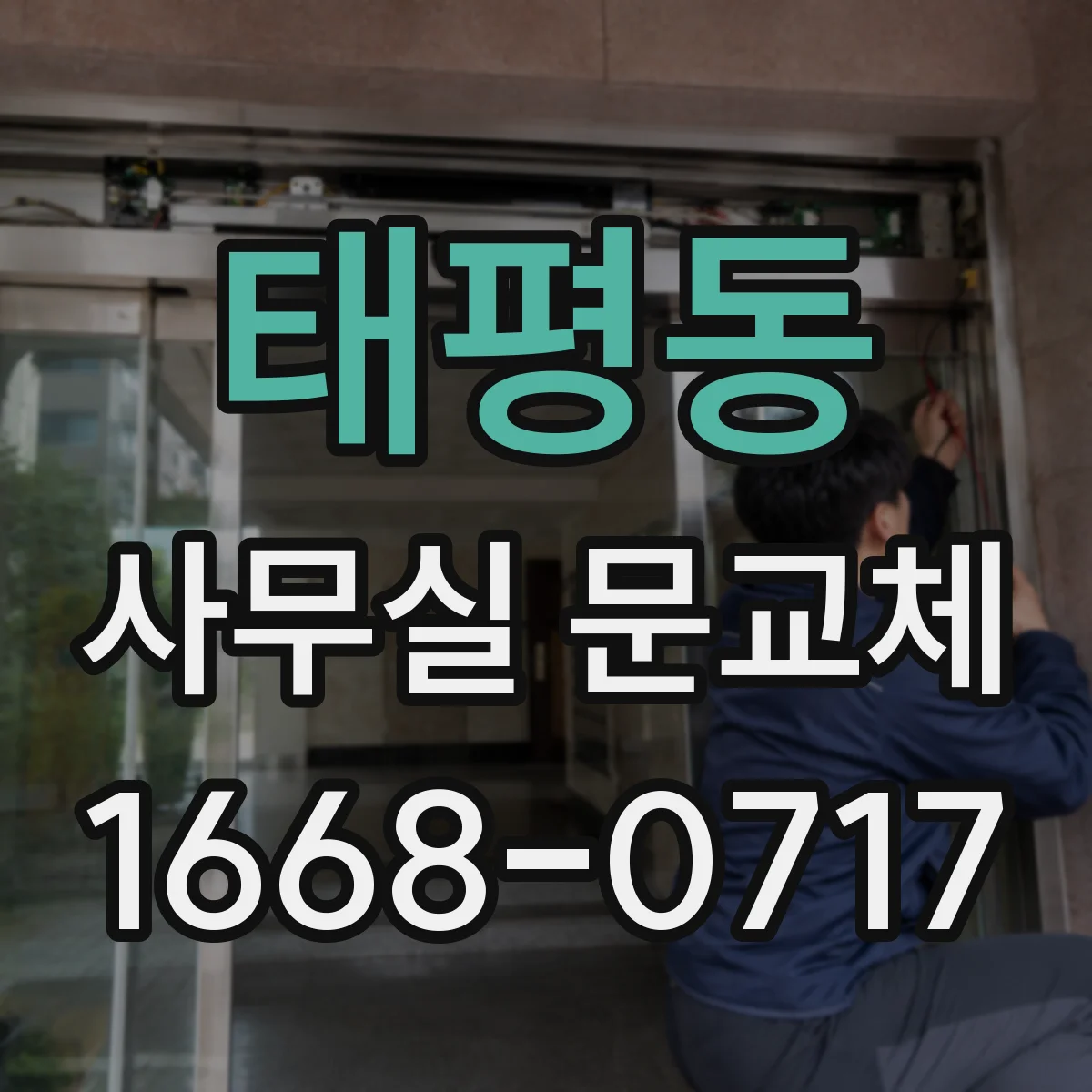 태평동 사무실 문교체