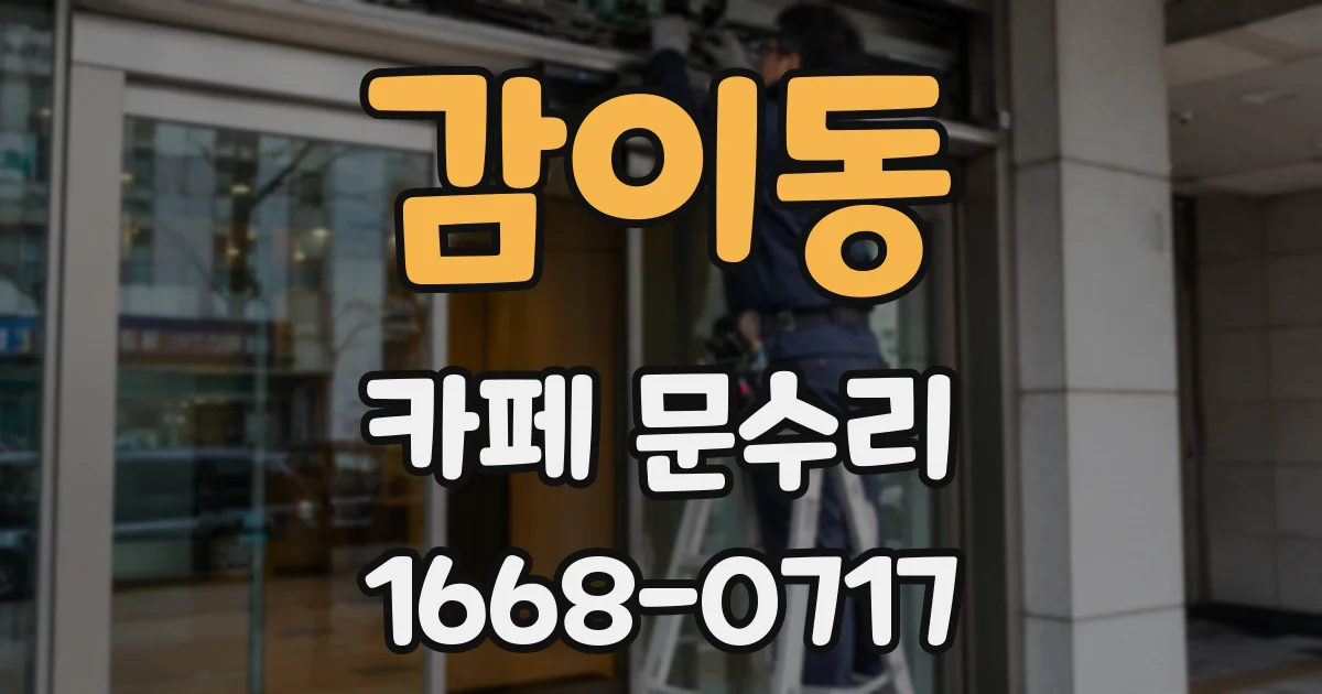 감이동 카페 문수리