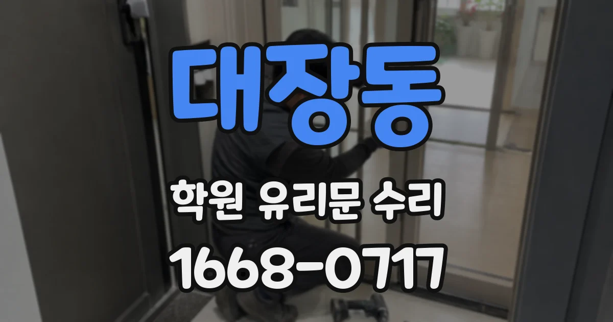 대장동 학원 유리문 수리