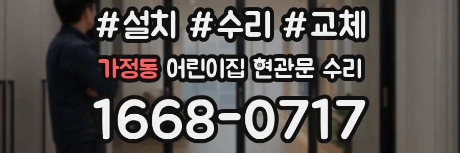 가정동 어린이집 현관문 수리