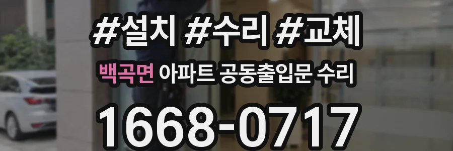 백곡면 아파트 공동출입문 수리