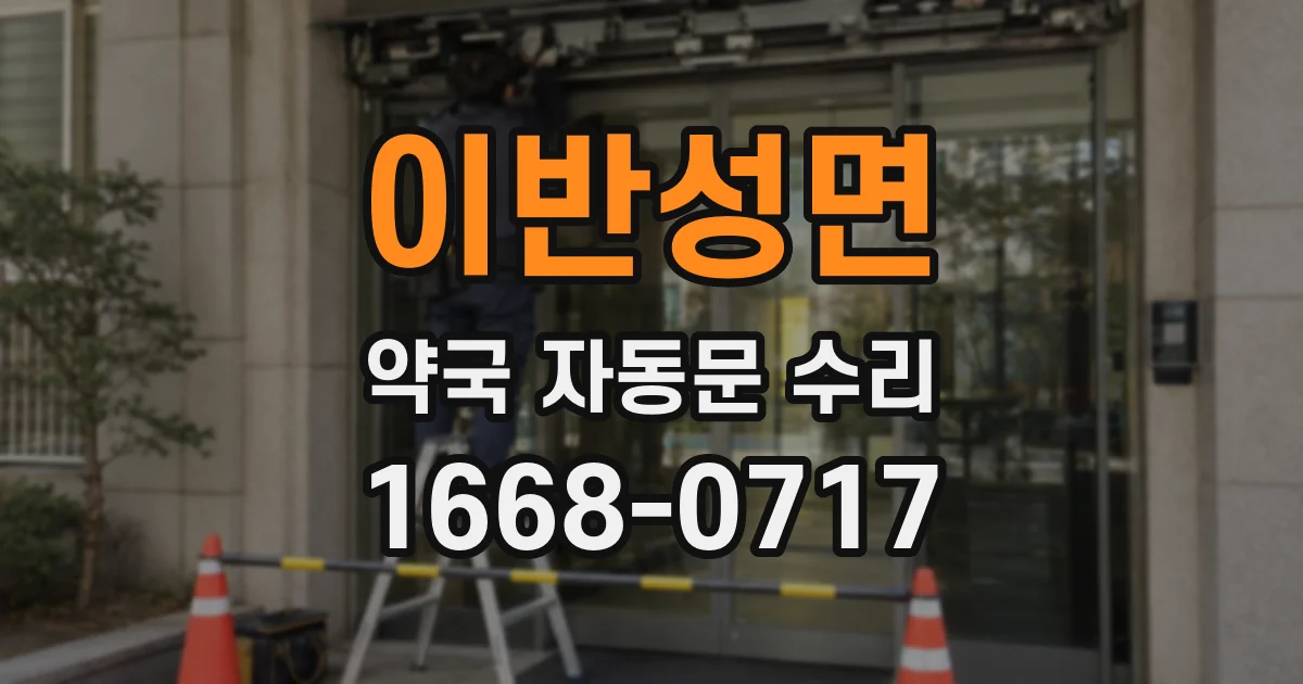 이반성면 약국 자동문 수리