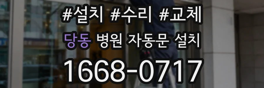 당동 병원 자동문 설치
