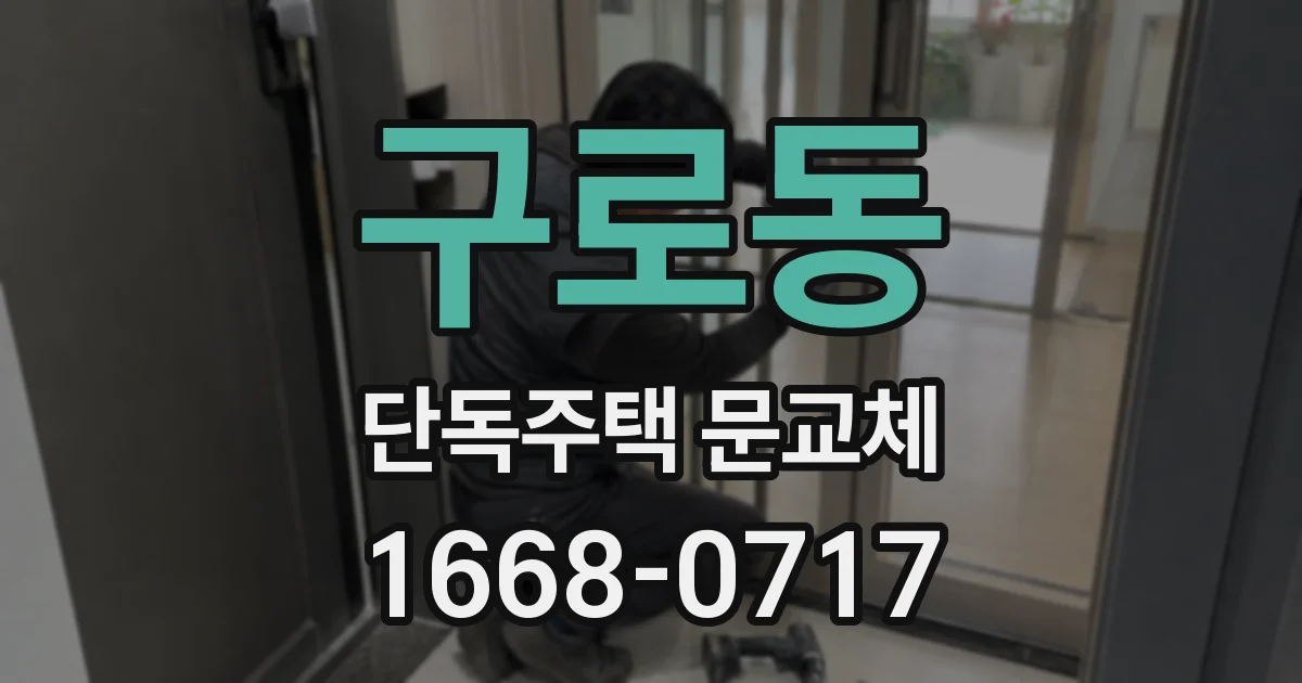 구로동 단독주택 문교체