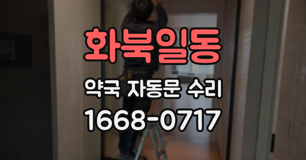 화북일동 약국 자동문 수리