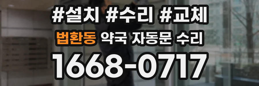 법환동 약국 자동문 수리