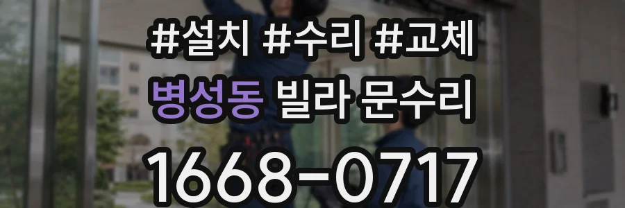 병성동 빌라 문수리