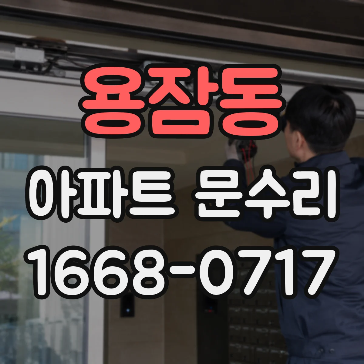 용잠동 아파트 문수리