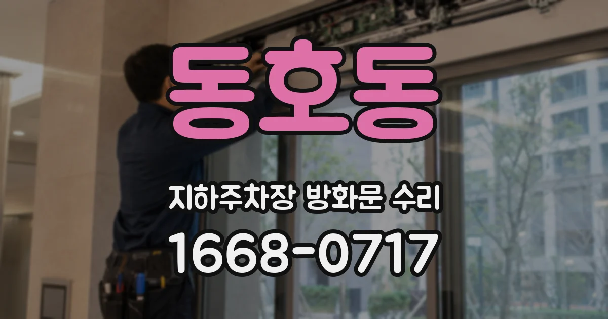 동호동 지하주차장 방화문 수리