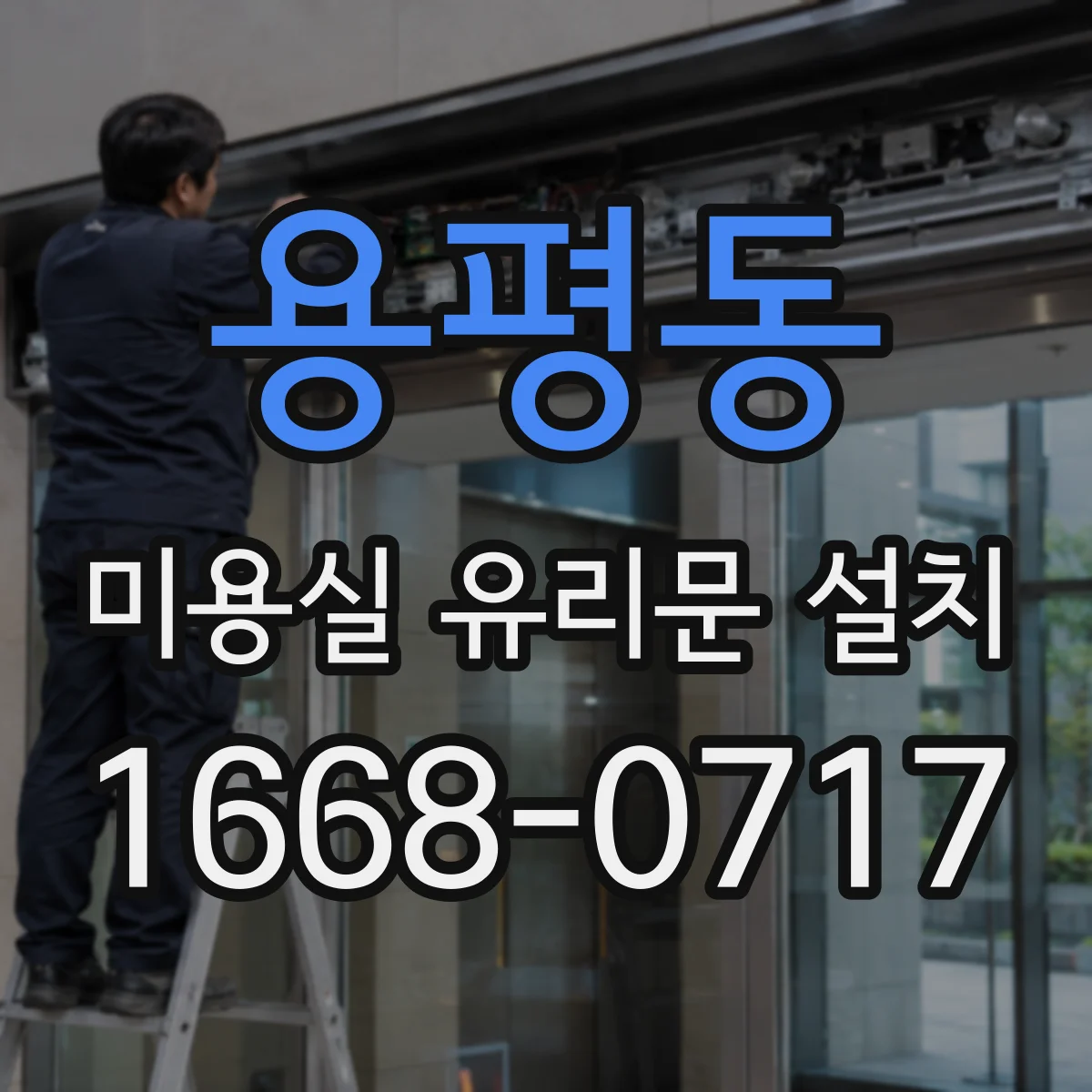 용평동 미용실 유리문 설치