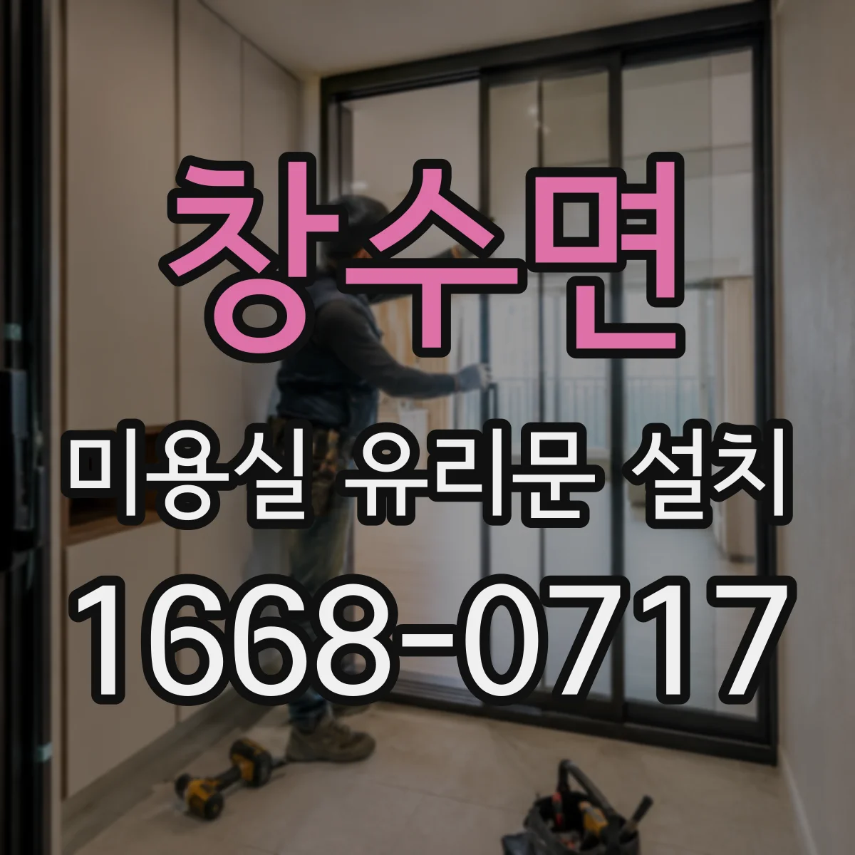 창수면 미용실 유리문 설치