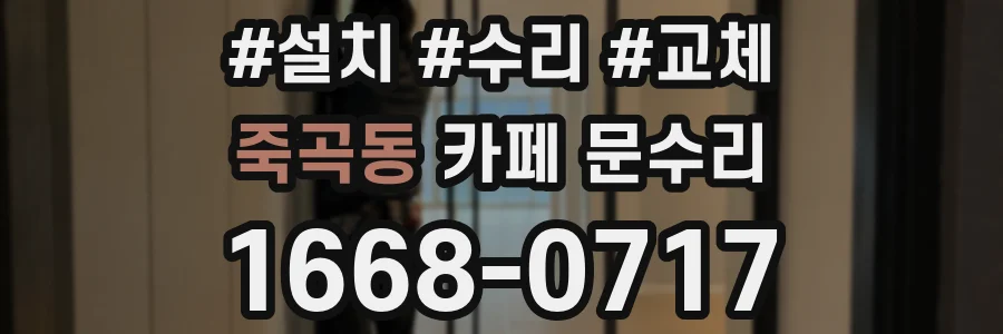 죽곡동 카페 문수리