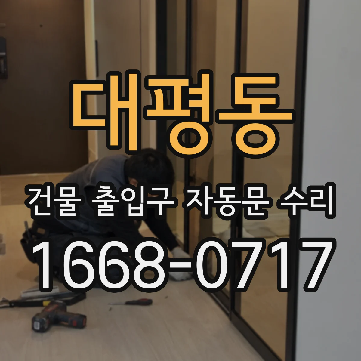 대평동 건물 출입구 자동문 수리