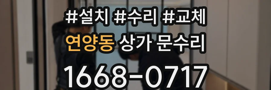 연양동 상가 문수리