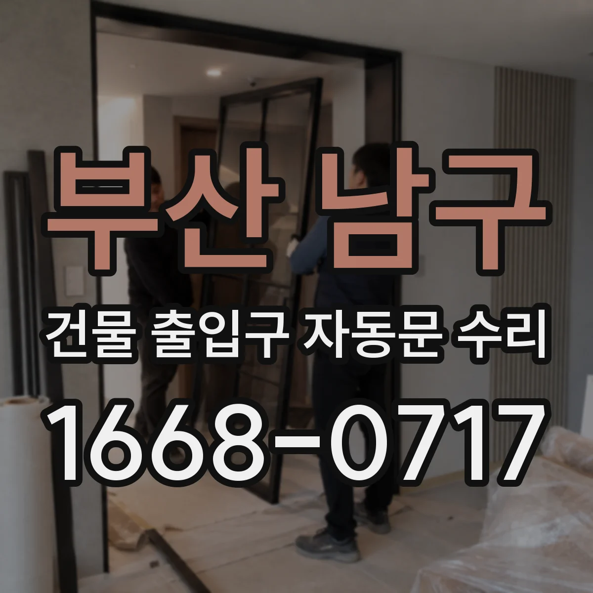 부산 남구 건물 출입구 자동문 수리