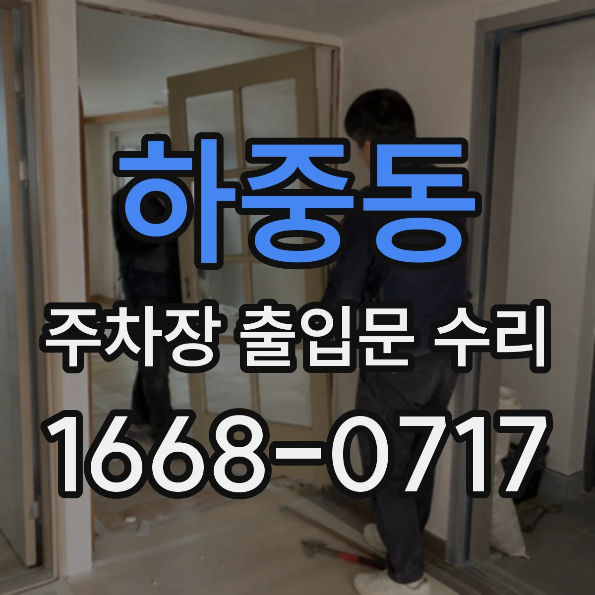하중동 주차장 출입문 수리