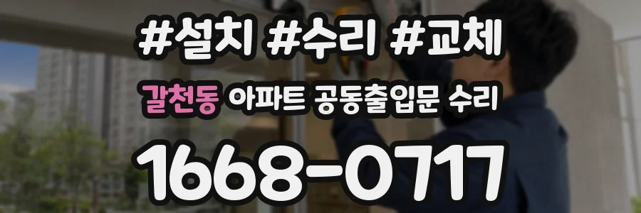 갈천동 아파트 공동출입문 수리