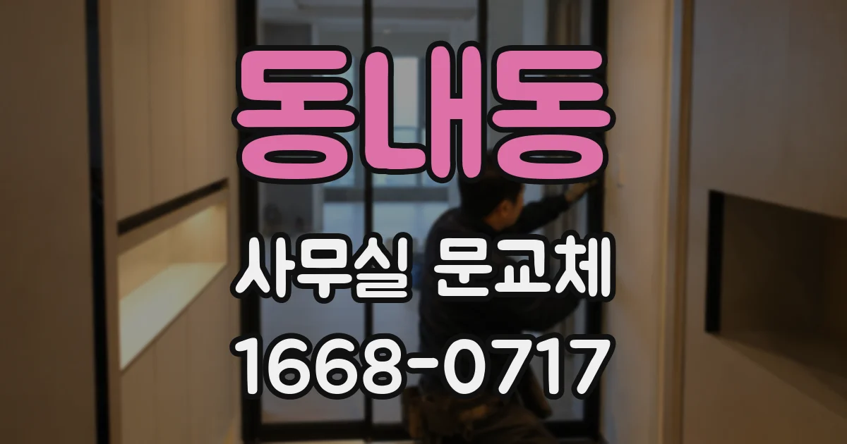 동내동 사무실 문교체