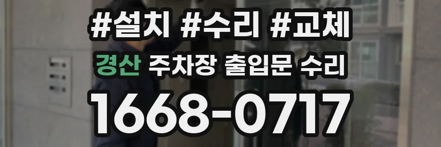 경산 주차장 출입문 수리