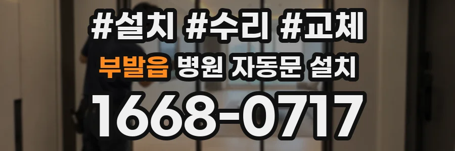부발읍 병원 자동문 설치