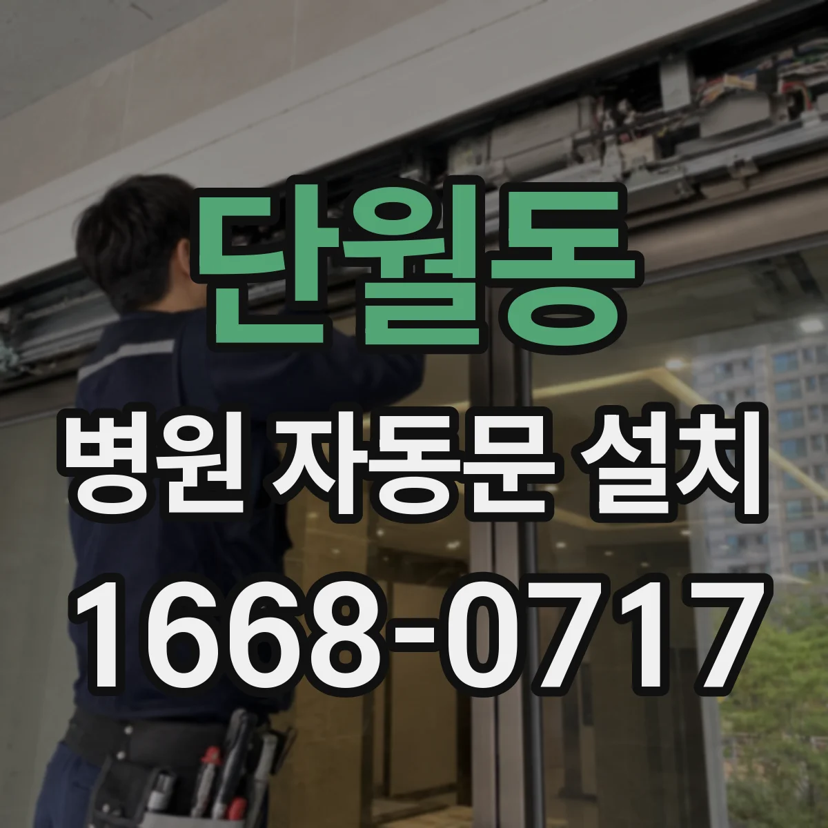 단월동 병원 자동문 설치