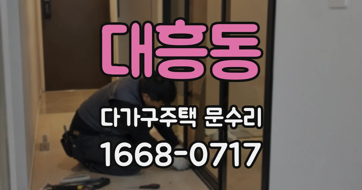 대흥동 다가구주택 문수리