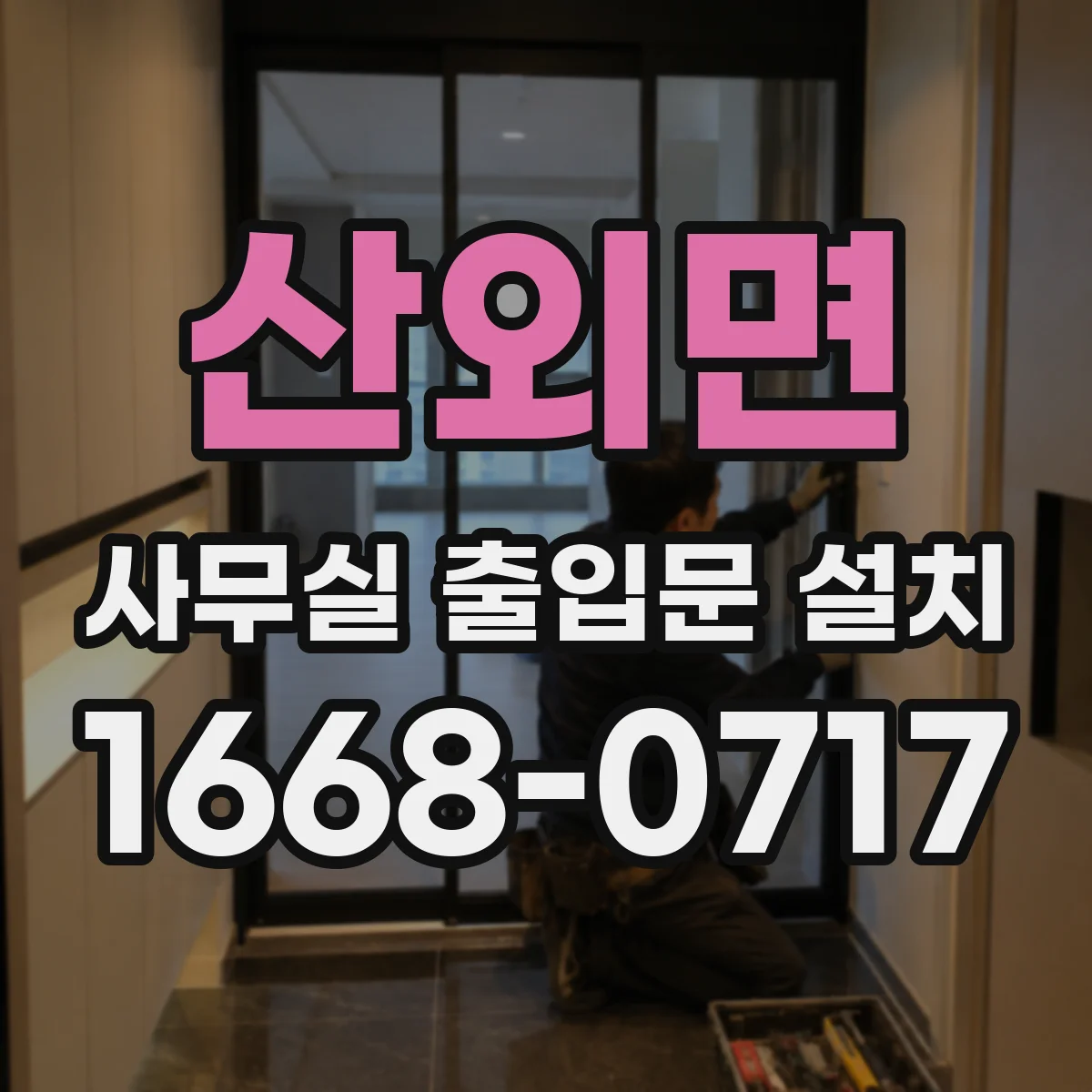 산외면 사무실 출입문 설치