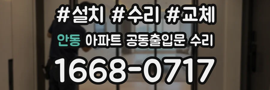 안동 아파트 공동출입문 수리