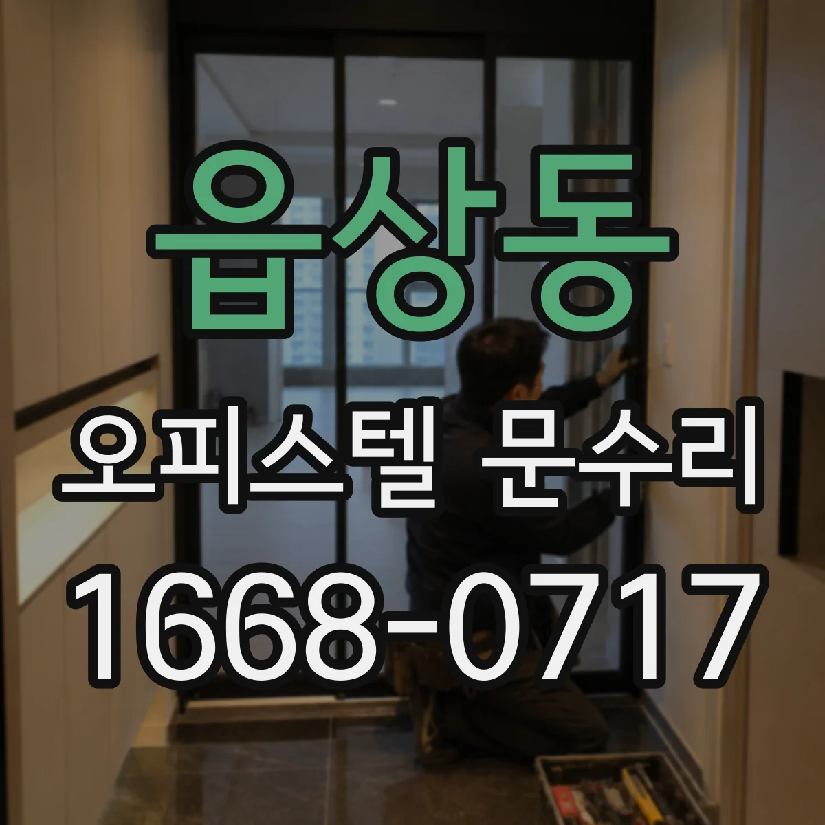 읍상동 오피스텔 문수리