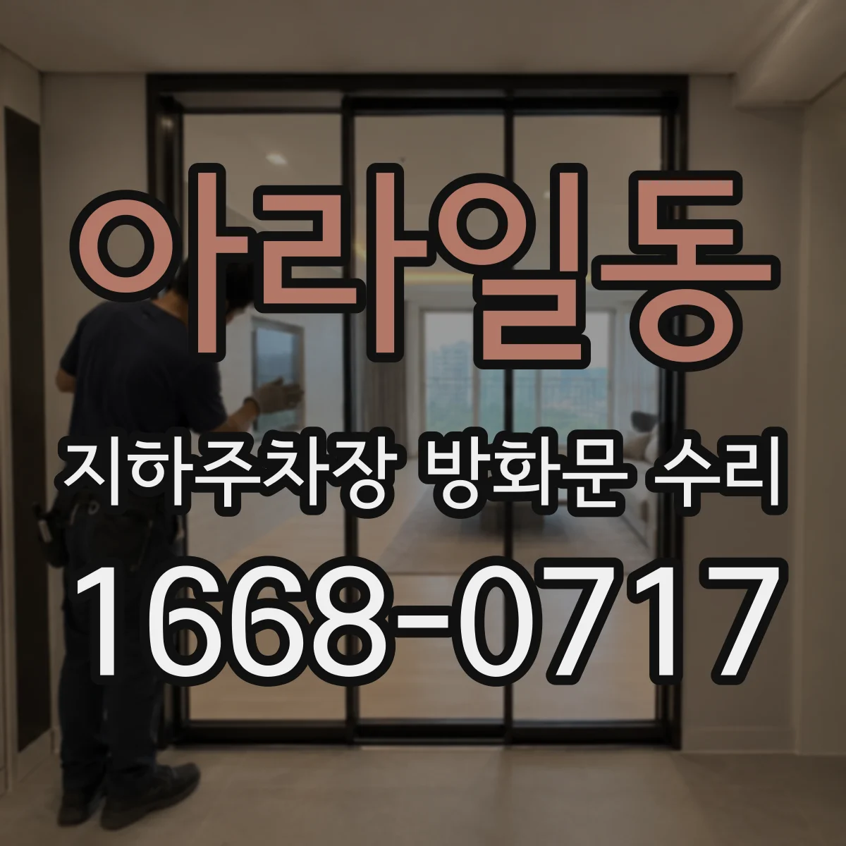 아라일동 지하주차장 방화문 수리