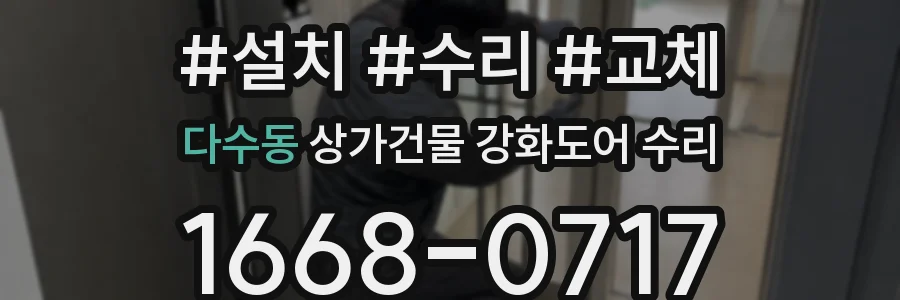 다수동 상가건물 강화도어 수리