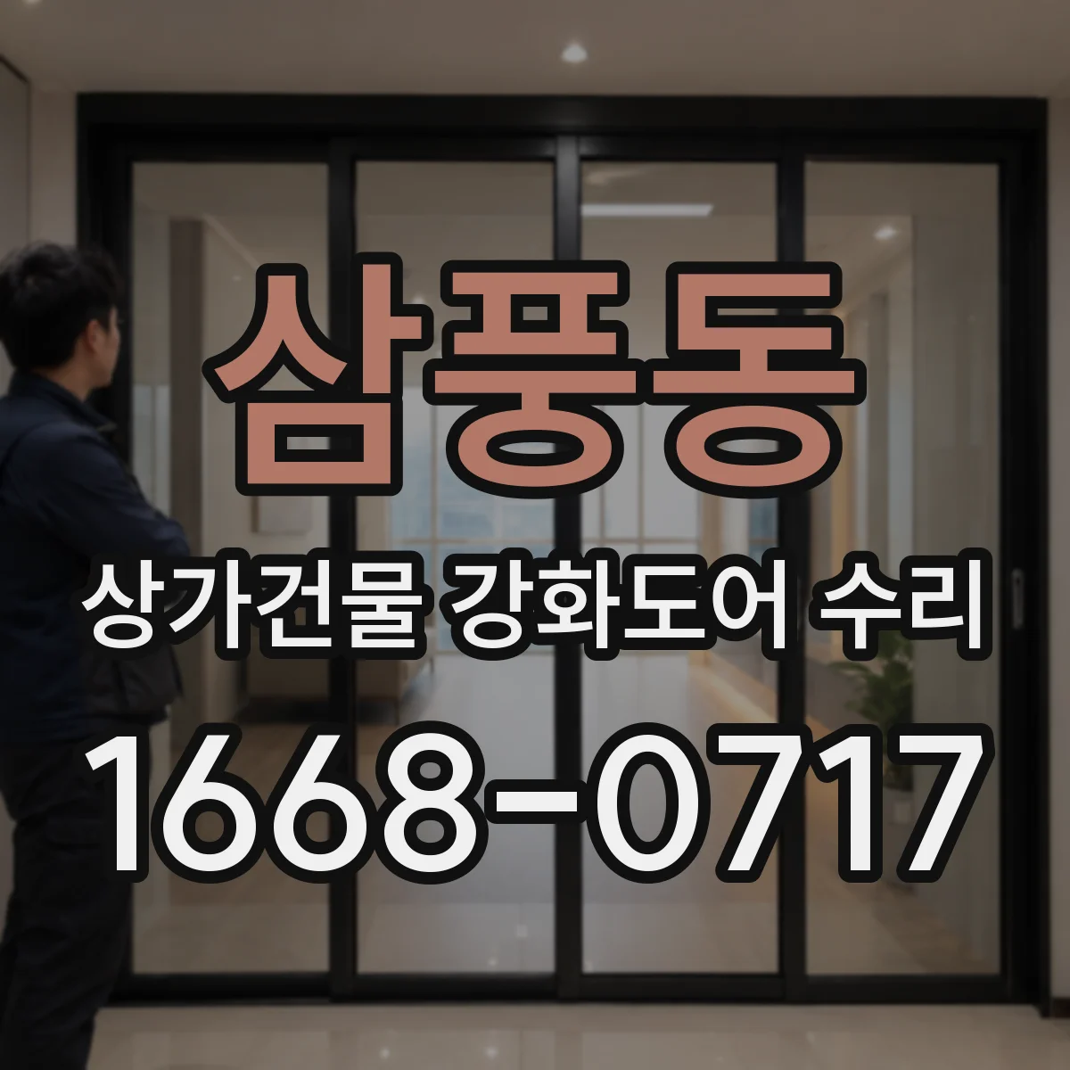 삼풍동 상가건물 강화도어 수리