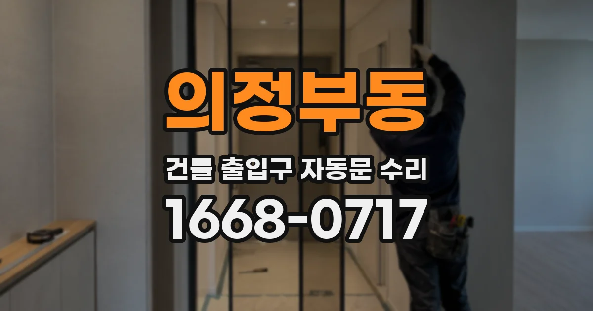 의정부동 건물 출입구 자동문 수리