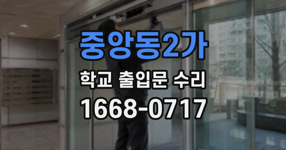 중앙동2가 학교 출입문 수리