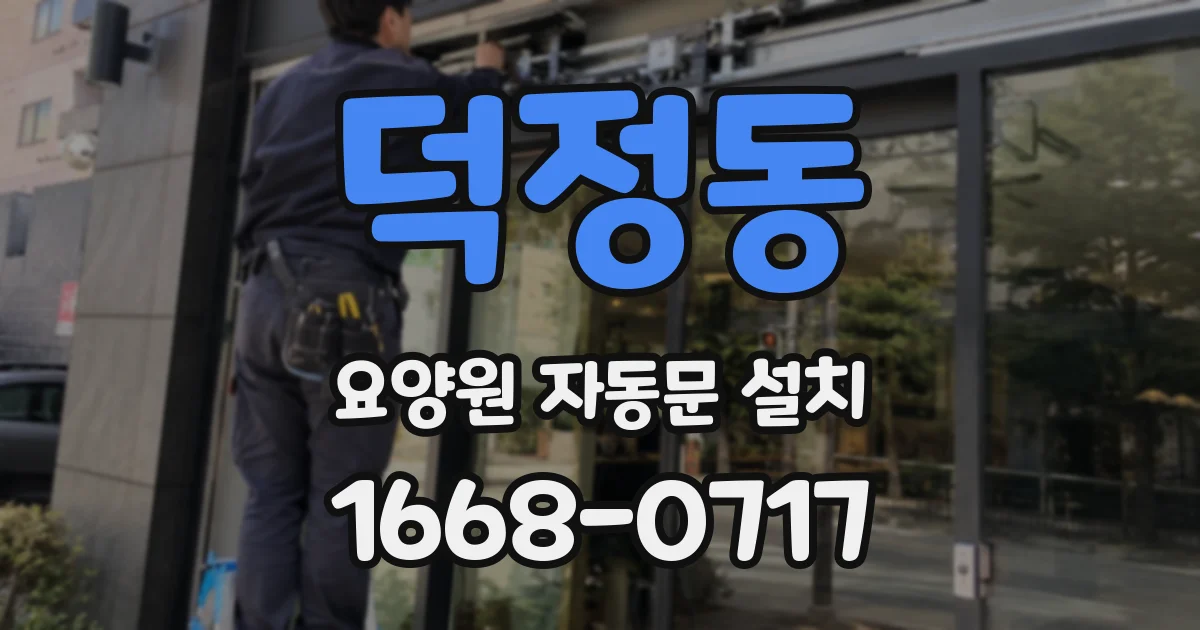 덕정동 요양원 자동문 설치