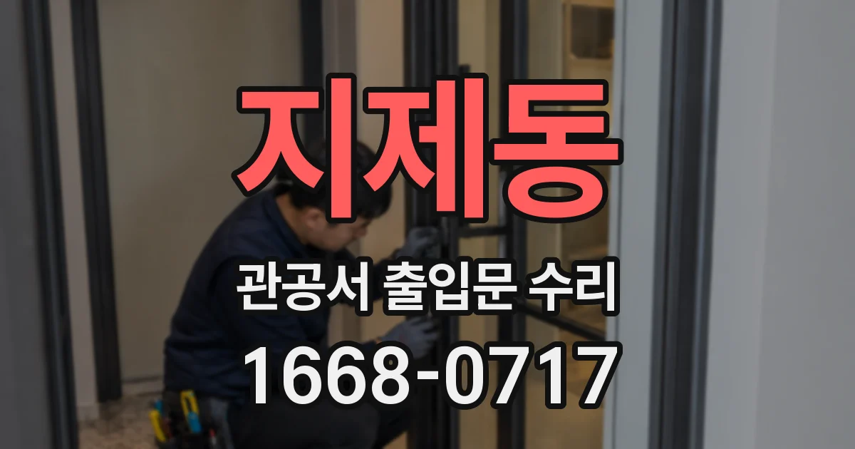 지제동 관공서 출입문 수리