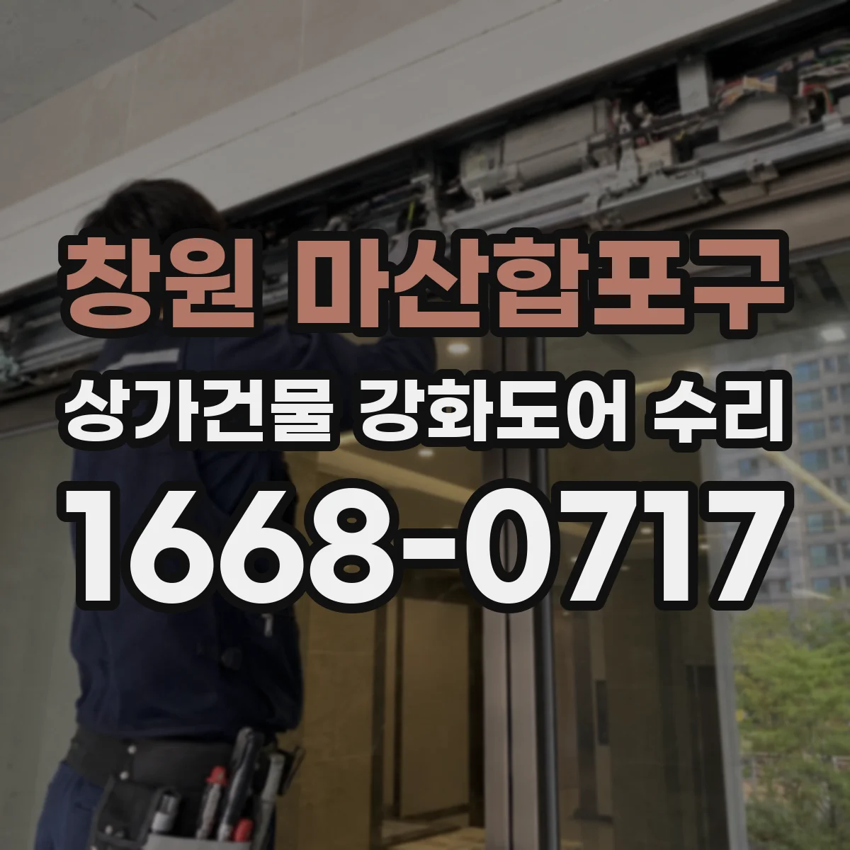 창원 마산합포구 상가건물 강화도어 수리