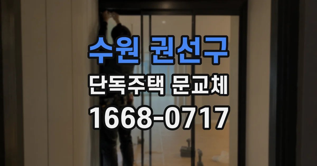 수원 권선구 단독주택 문교체